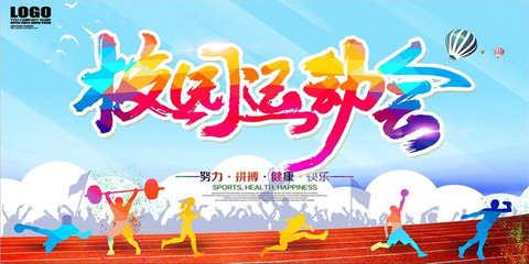 多彩校园运动会宣传