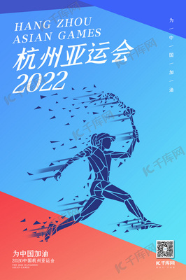 杭州亚运会火炬手蓝色扁平渐变海报