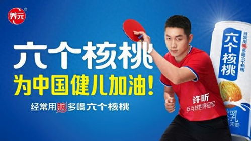 六个核桃携手世界冠军许昕助力奥运 为中国健儿加油